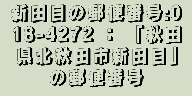 新田目の郵便番号:018-4272 ： 「秋田県北秋田市新田目」の郵便番号