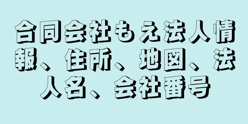 合同会社もえ法人情報、住所、地図、法人名、会社番号