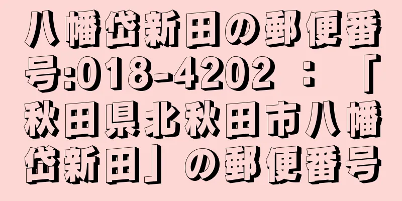 八幡岱新田の郵便番号:018-4202 ： 「秋田県北秋田市八幡岱新田」の郵便番号