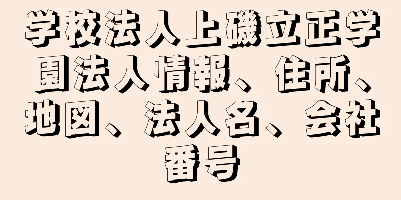 学校法人上磯立正学園法人情報、住所、地図、法人名、会社番号