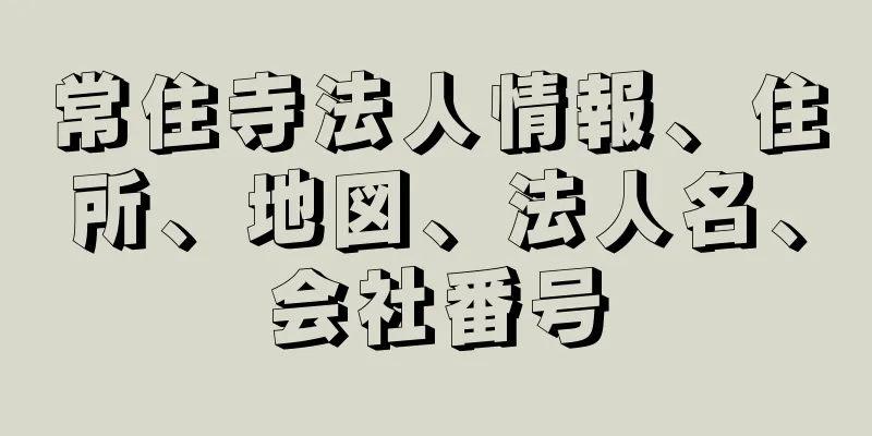 常住寺法人情報、住所、地図、法人名、会社番号