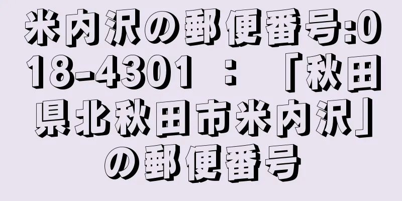 米内沢の郵便番号:018-4301 ： 「秋田県北秋田市米内沢」の郵便番号