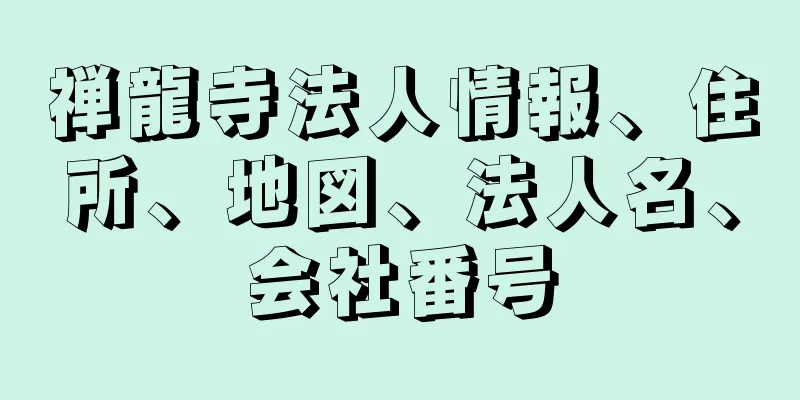 禅龍寺法人情報、住所、地図、法人名、会社番号