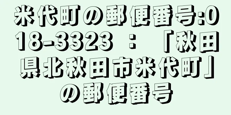 米代町の郵便番号:018-3323 ： 「秋田県北秋田市米代町」の郵便番号