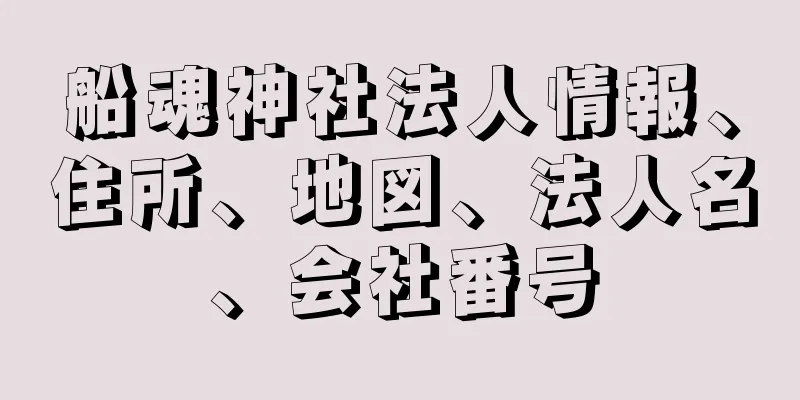 船魂神社法人情報、住所、地図、法人名、会社番号