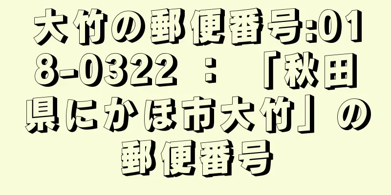 大竹の郵便番号:018-0322 ： 「秋田県にかほ市大竹」の郵便番号