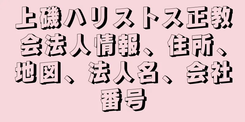 上磯ハリストス正教会法人情報、住所、地図、法人名、会社番号