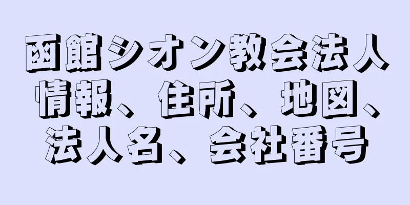 函館シオン教会法人情報、住所、地図、法人名、会社番号