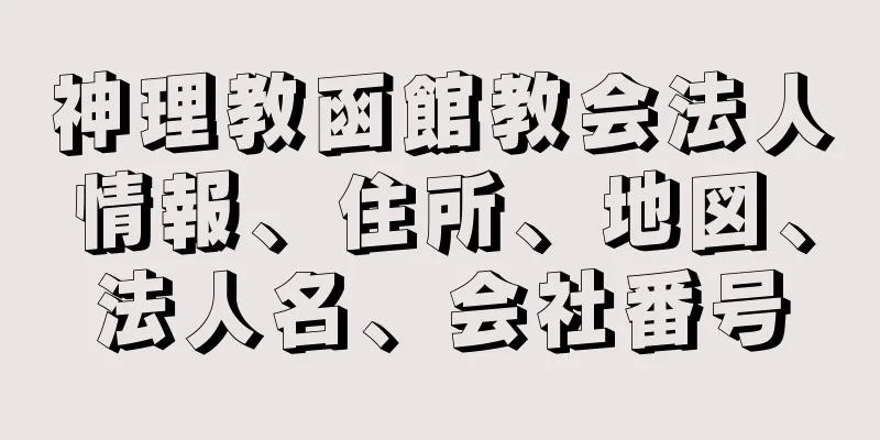 神理教函館教会法人情報、住所、地図、法人名、会社番号