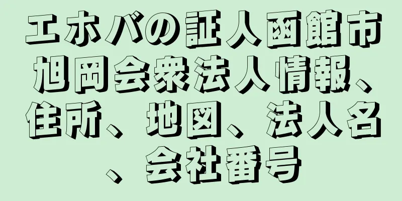 エホバの証人函館市旭岡会衆法人情報、住所、地図、法人名、会社番号