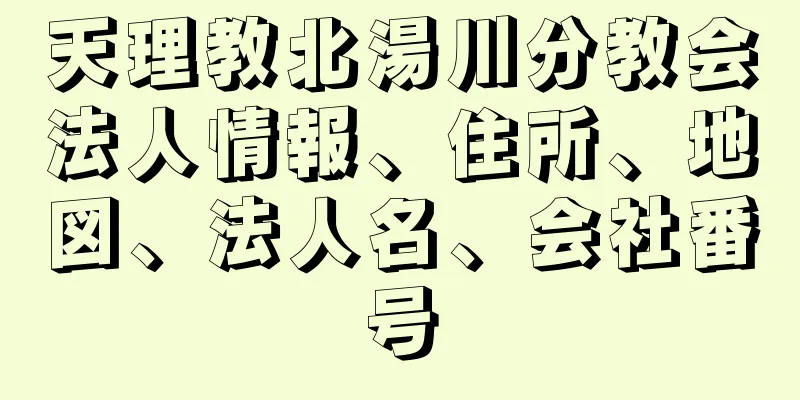 天理教北湯川分教会法人情報、住所、地図、法人名、会社番号