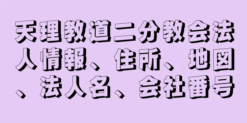 天理教道二分教会法人情報、住所、地図、法人名、会社番号