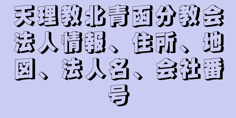 天理教北青函分教会法人情報、住所、地図、法人名、会社番号