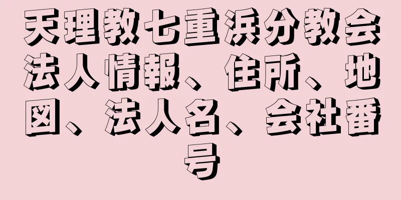 天理教七重浜分教会法人情報、住所、地図、法人名、会社番号