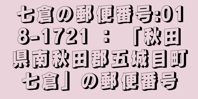 七倉の郵便番号:018-1721 ： 「秋田県南秋田郡五城目町七倉」の郵便番号