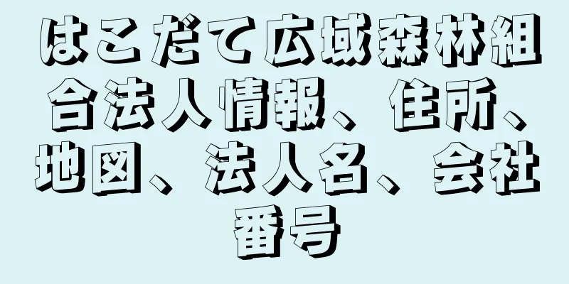 はこだて広域森林組合法人情報、住所、地図、法人名、会社番号