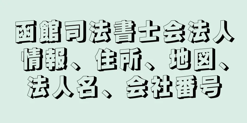 函館司法書士会法人情報、住所、地図、法人名、会社番号