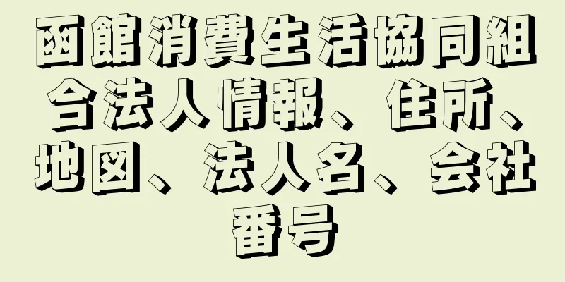 函館消費生活協同組合法人情報、住所、地図、法人名、会社番号