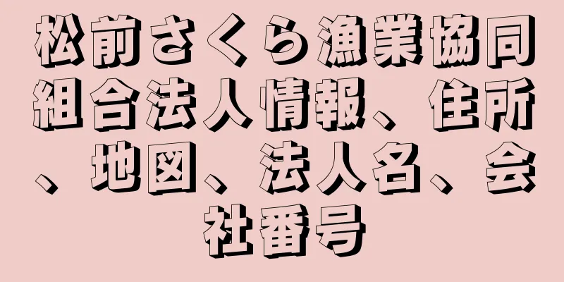 松前さくら漁業協同組合法人情報、住所、地図、法人名、会社番号