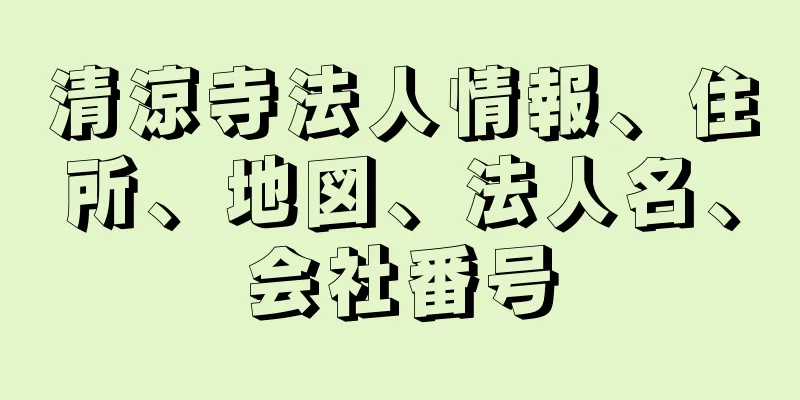 清涼寺法人情報、住所、地図、法人名、会社番号