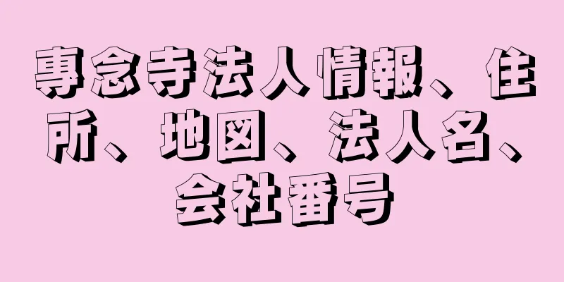 專念寺法人情報、住所、地図、法人名、会社番号