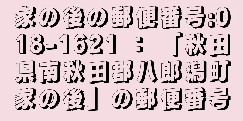 家の後の郵便番号:018-1621 ： 「秋田県南秋田郡八郎潟町家の後」の郵便番号