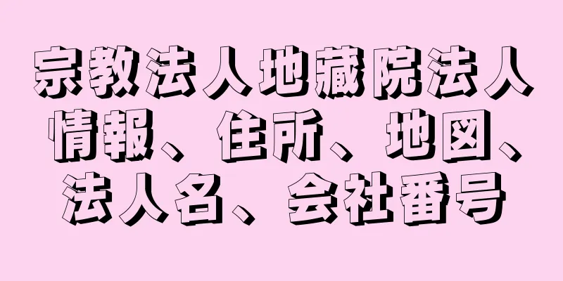宗教法人地藏院法人情報、住所、地図、法人名、会社番号