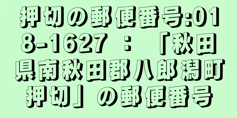 押切の郵便番号:018-1627 ： 「秋田県南秋田郡八郎潟町押切」の郵便番号