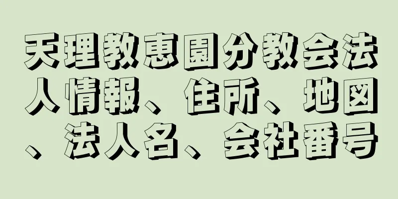 天理教恵園分教会法人情報、住所、地図、法人名、会社番号