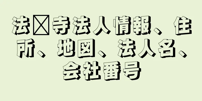 法隆寺法人情報、住所、地図、法人名、会社番号