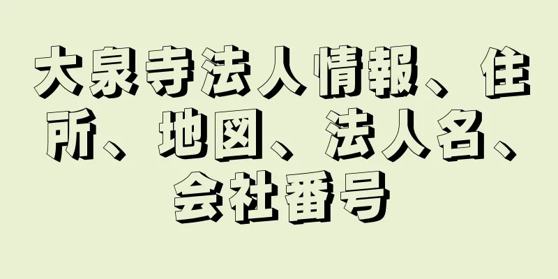 大泉寺法人情報、住所、地図、法人名、会社番号