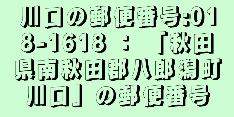 川口の郵便番号:018-1618 ： 「秋田県南秋田郡八郎潟町川口」の郵便番号