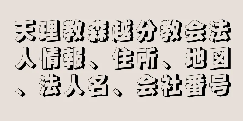 天理教森越分教会法人情報、住所、地図、法人名、会社番号