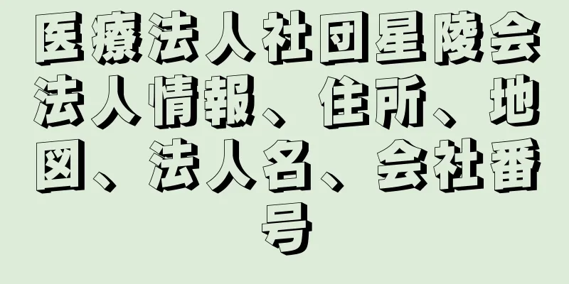 医療法人社団星陵会法人情報、住所、地図、法人名、会社番号