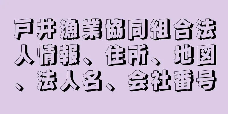 戸井漁業協同組合法人情報、住所、地図、法人名、会社番号