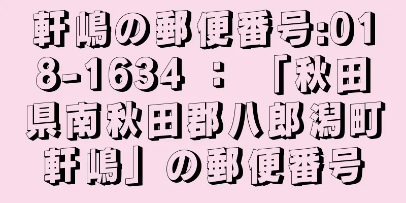 軒嶋の郵便番号:018-1634 ： 「秋田県南秋田郡八郎潟町軒嶋」の郵便番号