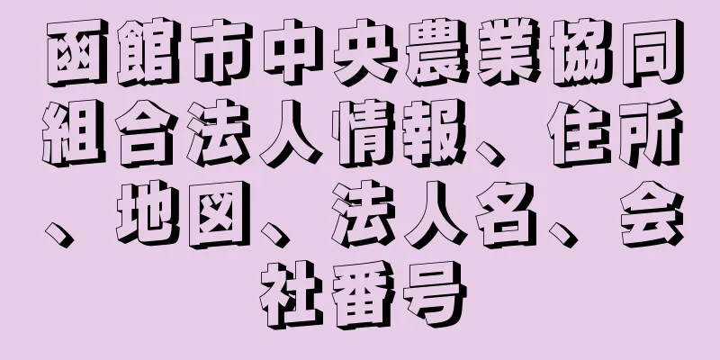 函館市中央農業協同組合法人情報、住所、地図、法人名、会社番号