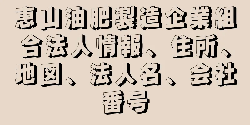 恵山油肥製造企業組合法人情報、住所、地図、法人名、会社番号