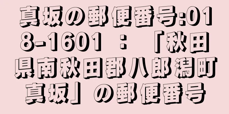 真坂の郵便番号:018-1601 ： 「秋田県南秋田郡八郎潟町真坂」の郵便番号