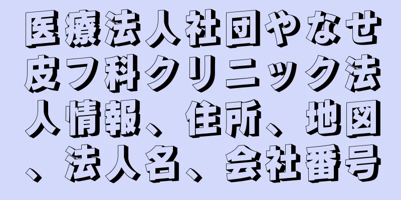 医療法人社団やなせ皮フ科クリニック法人情報、住所、地図、法人名、会社番号
