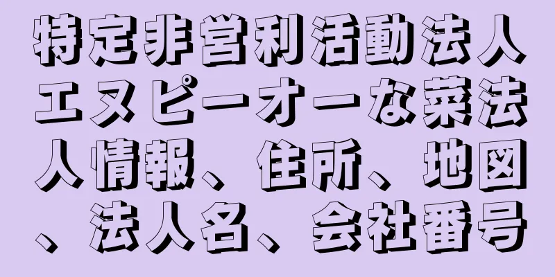 特定非営利活動法人エヌピーオーな菜法人情報、住所、地図、法人名、会社番号