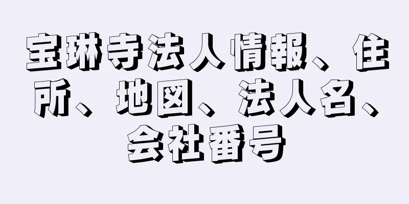 宝琳寺法人情報、住所、地図、法人名、会社番号