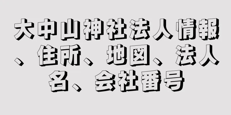 大中山神社法人情報、住所、地図、法人名、会社番号