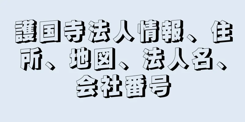 護国寺法人情報、住所、地図、法人名、会社番号