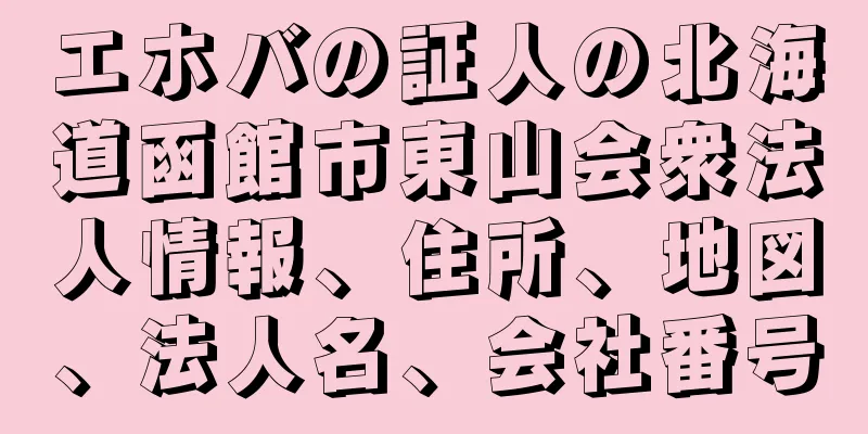 エホバの証人の北海道函館市東山会衆法人情報、住所、地図、法人名、会社番号