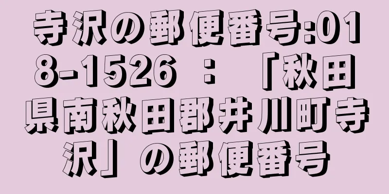 寺沢の郵便番号:018-1526 ： 「秋田県南秋田郡井川町寺沢」の郵便番号