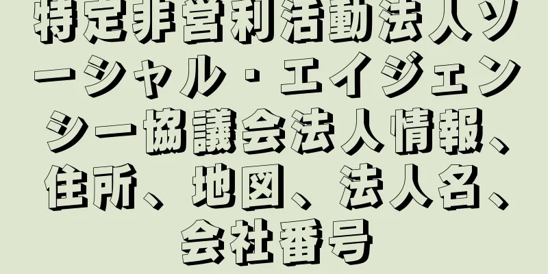 特定非営利活動法人ソーシャル・エイジェンシー協議会法人情報、住所、地図、法人名、会社番号