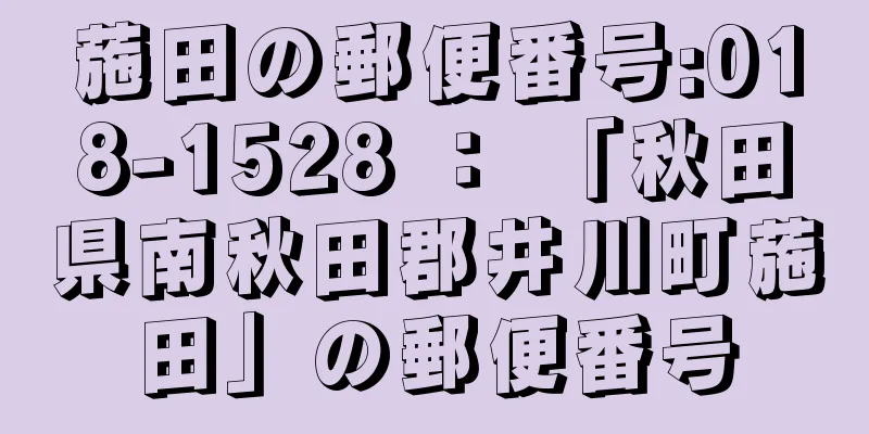 葹田の郵便番号:018-1528 ： 「秋田県南秋田郡井川町葹田」の郵便番号