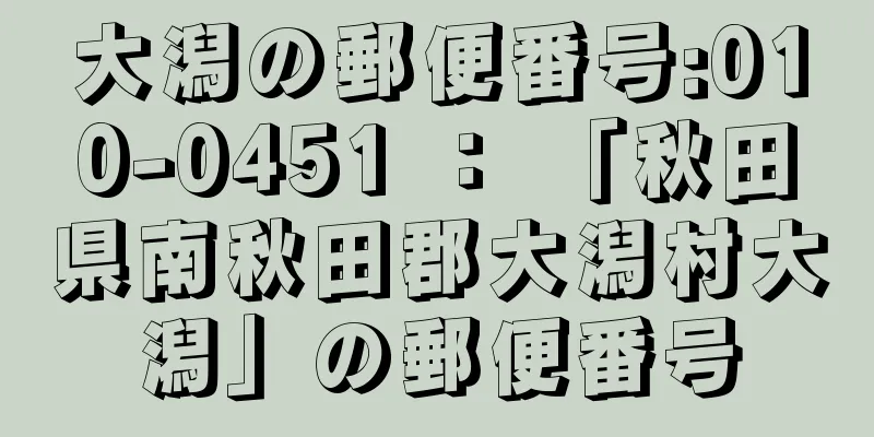 大潟の郵便番号:010-0451 ： 「秋田県南秋田郡大潟村大潟」の郵便番号