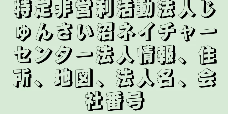 特定非営利活動法人じゅんさい沼ネイチャーセンター法人情報、住所、地図、法人名、会社番号